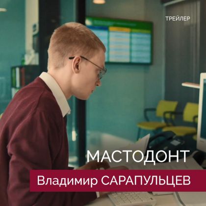 Трейлер сериала «Мастодонт» с Владимиром Сарапульцевым